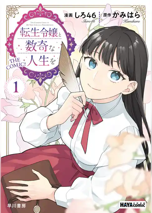 転生令嬢と数奇な人生を