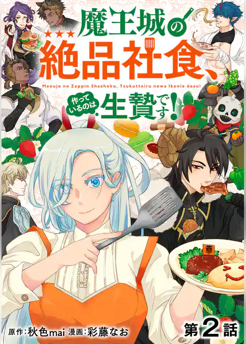 【単話版】魔王城の絶品社食、作っているのは生贄です！@COMIC