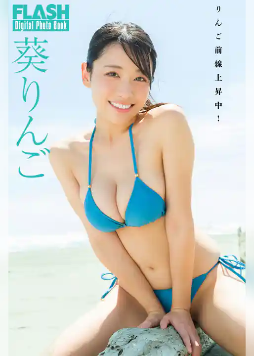 FLASHデジタル写真集 葵りんご りんご前線上昇中!