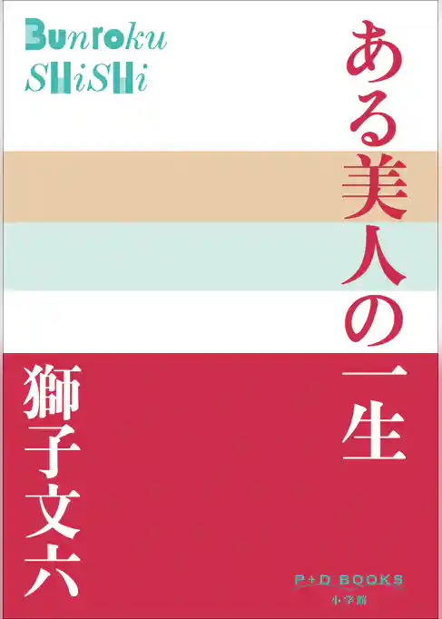 P+D BOOKS ある美人の一生