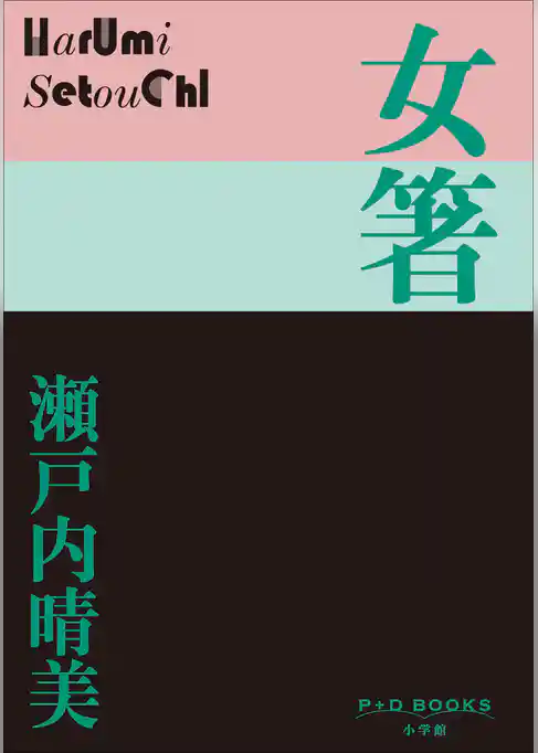 P+D BOOKS 女箸