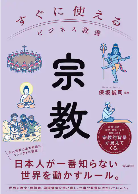 すぐに使えるビジネス教養　宗教