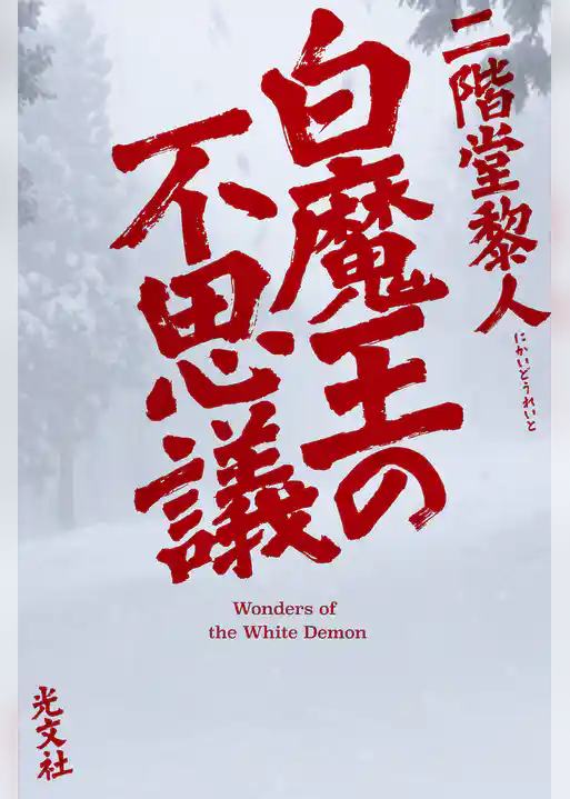 白魔王の不思議