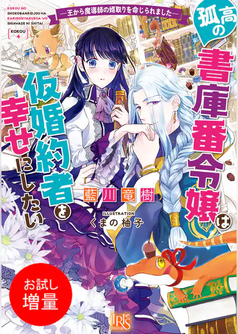 【期間限定 試し読み増量版】孤高の書庫番令嬢は仮婚約者を幸せにしたい ―王から魔導師の婿取りを命じられました―【特典SS付】