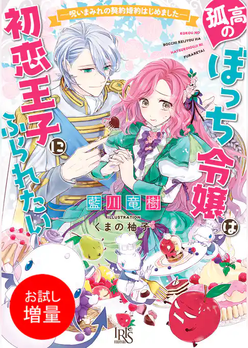 【期間限定 試し読み増量版】孤高のぼっち令嬢は初恋王子にふられたい