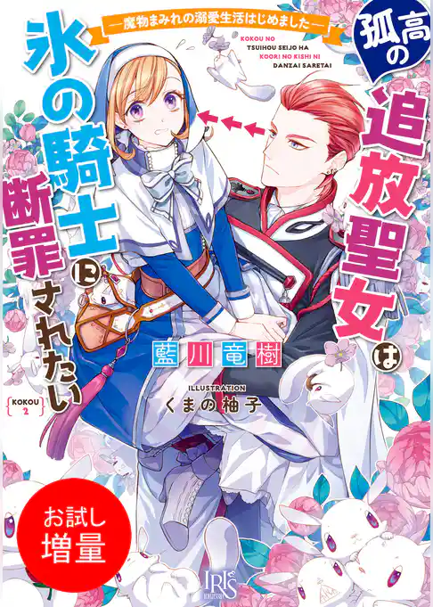 【期間限定 試し読み増量版】孤高の追放聖女は氷の騎士に断罪されたい ― 魔物まみれの溺愛生活はじめました ― 【特典SS付】