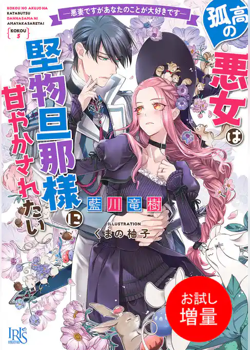 【期間限定 試し読み増量版】孤高の悪女は堅物旦那様に甘やかされたい ―悪妻ですがあなたのことが大好きです―【特典SS付】