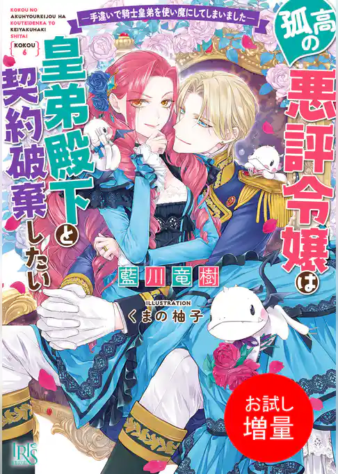 【期間限定 試し読み増量版】孤高の悪評令嬢は皇弟殿下と契約破棄したい ―手違いで騎士皇弟を使い魔にしてしまいました―【特典SS付】