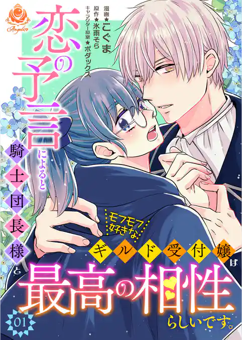 恋の予言によると騎士団長様とモフモフ好きなギルド受付嬢は最高の相性らしいです。【合本版】