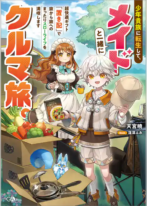少年貴族に転生して、メイドと一緒にクルマ旅。超快適ギフト「置き配」で旅から旅へのまったりスローライフを満喫します