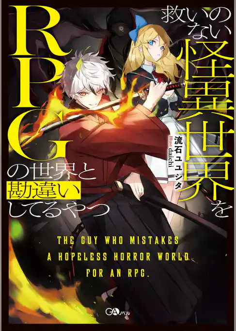 救いのない怪異世界をＲＰＧの世界と勘違いしてるやつ【電子ＳＳ特典付き】