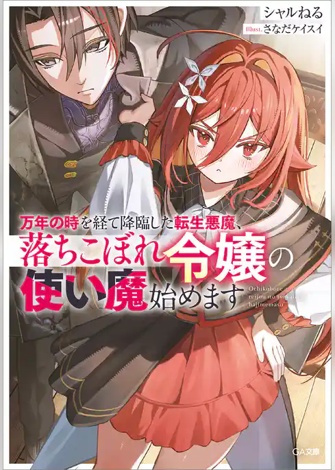 万年の時を経て降臨した転生悪魔、落ちこぼれ令嬢の使い魔始めます【電子ＳＳ特典付き】