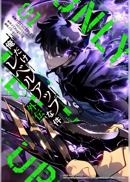 俺だけレベルアップな件~外伝~