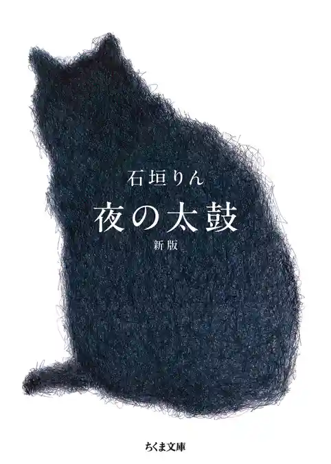 夜の太鼓 新版