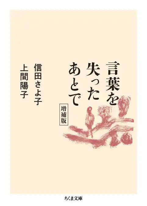 言葉を失ったあとで 増補版