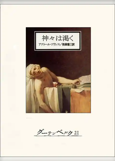 神々は渇く