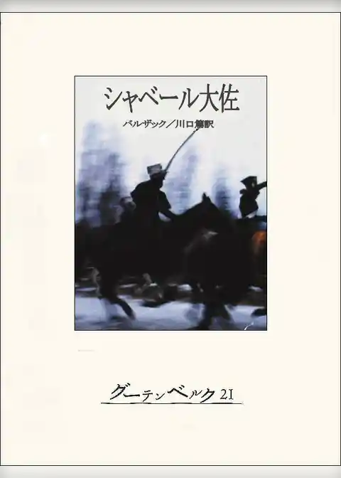 シャベール大佐