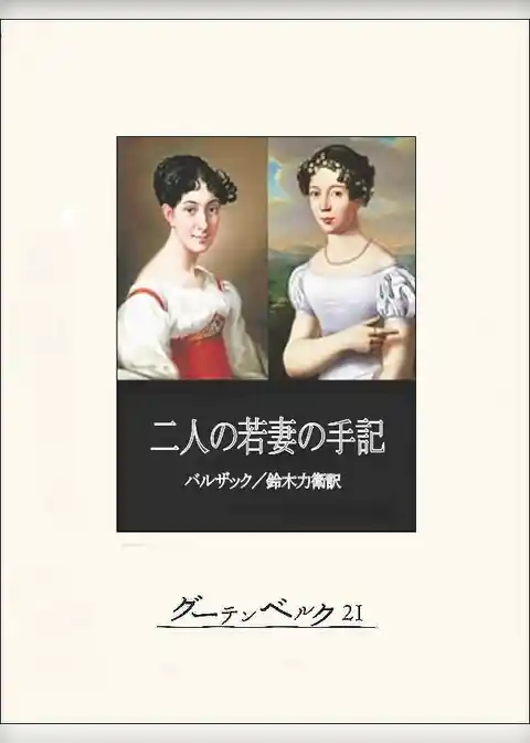 二人の若妻の手記