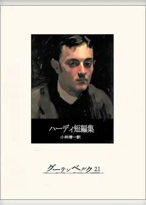 ハーディ短編集
