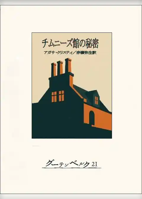 チムニーズ館の秘密