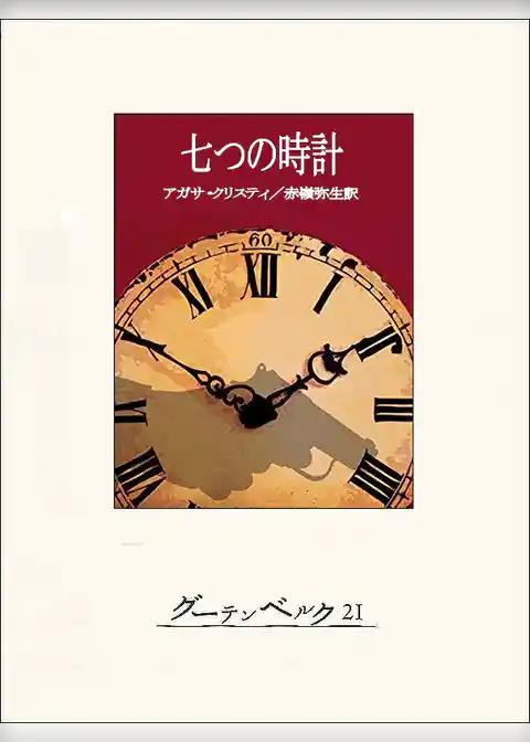 七つの時計