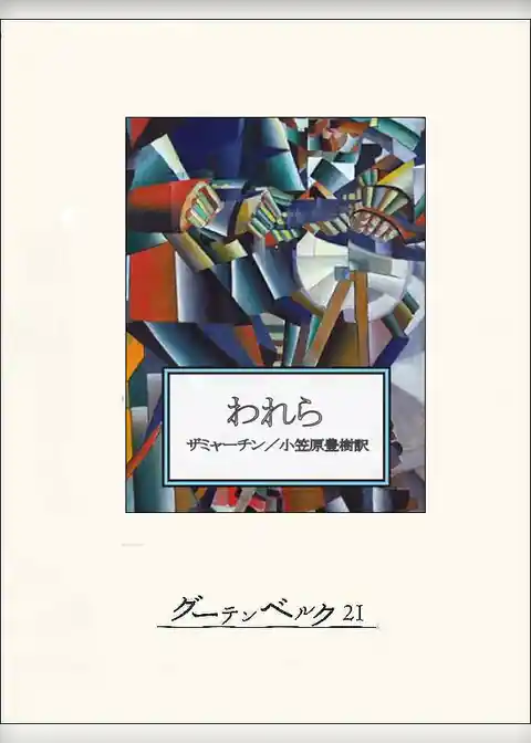 われら