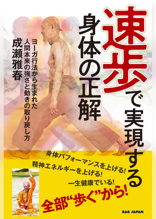 速歩で実現する身体の正解