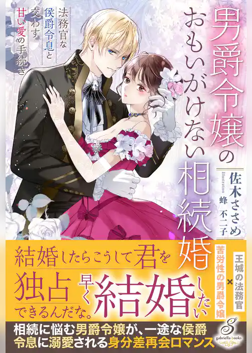男爵令嬢のおもいがけない相続婚　法務官な侯爵令息と交わす甘い愛の手続き【特典SS付き】