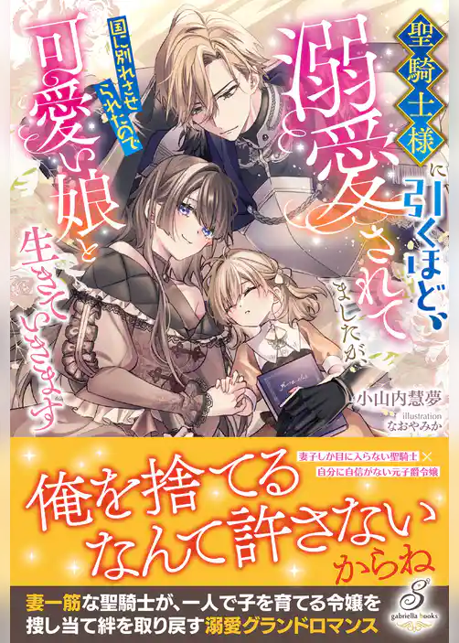 聖騎士様に引くほど溺愛されてましたが、国に別れさせられたので可愛い娘と生きていきます【特典SS付き】