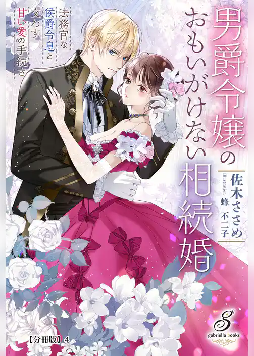 男爵令嬢のおもいがけない相続婚　法務官な侯爵令息と交わす甘い愛の手続き【分冊版】