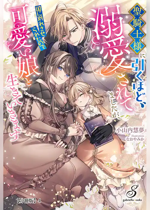 聖騎士様に引くほど溺愛されてましたが、国に別れさせられたので可愛い娘と生きていきます【分冊版】