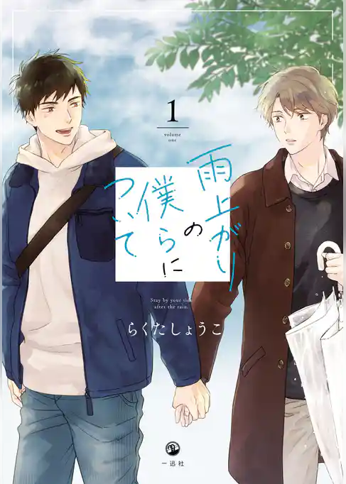 【期間限定 試し読み増量版】雨上がりの僕らについて