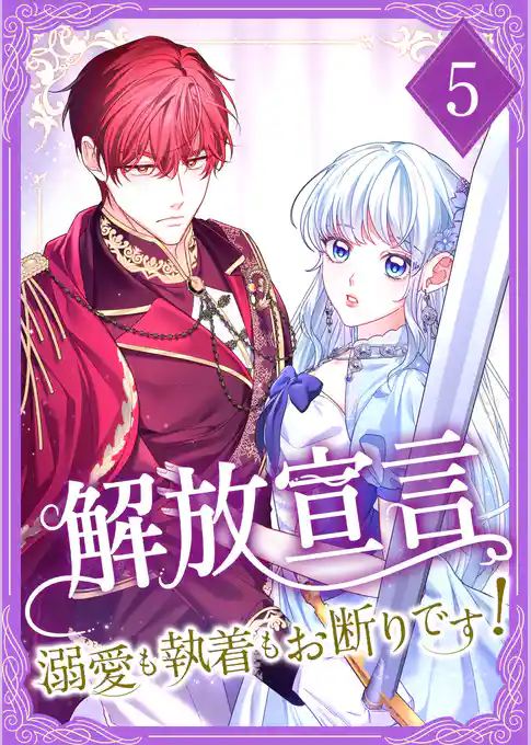 【期間限定 試し読み増量版】解放宣言~溺愛も執着もお断りです!~【単行本版】