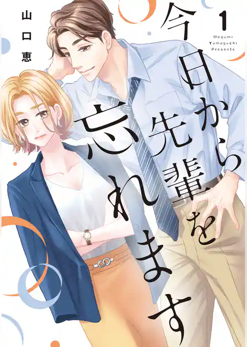 【期間限定　試し読み増量版】今日から先輩を忘れます【単行本版】