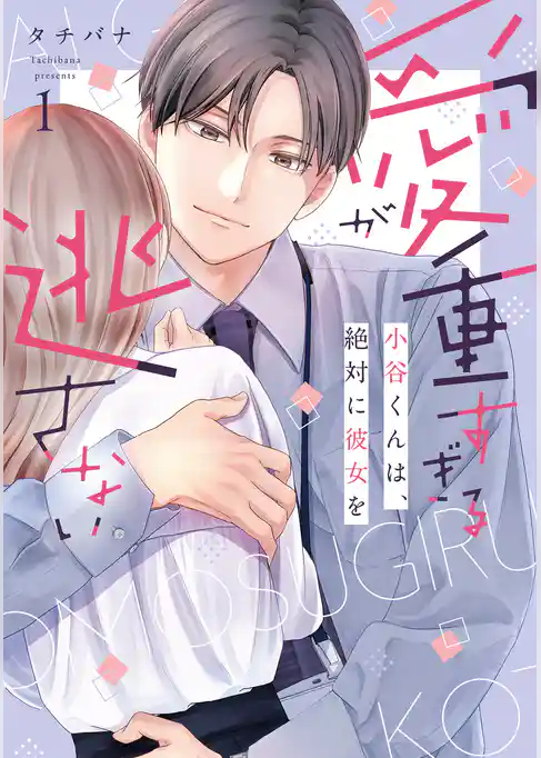 【期間限定 試し読み増量版】愛が重すぎる小谷くんは、絶対に彼女を逃さない【単行本版】