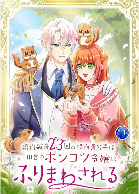 【期間限定 試し読み増量版】婚約破棄23回の冷血貴公子は田舎のポンコツ令嬢にふりまわされる【電子単行本版】