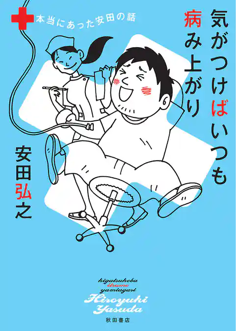 【期間限定 試し読み増量版】気がつけばいつも病み上がり 本当にあった安田の話