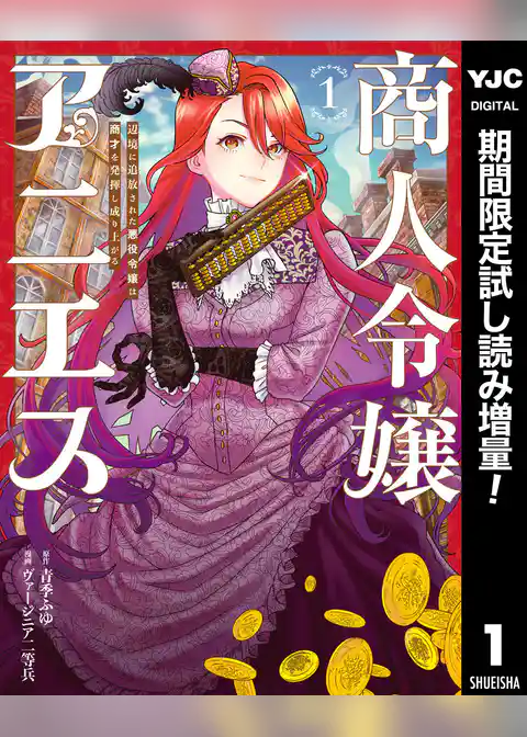 商人令嬢アニエス 辺境に追放された悪役令嬢は商才を発揮し成り上がる【期間限定試し読み増量】