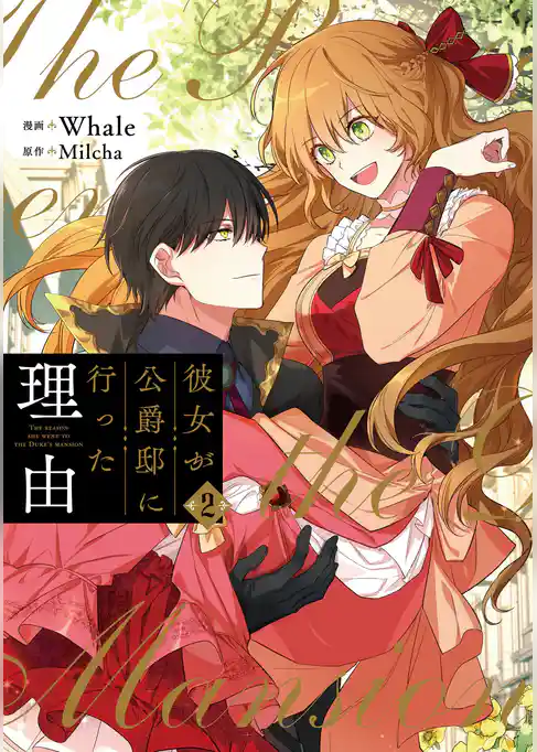 【期間限定 試し読み増量版】彼女が公爵邸に行った理由