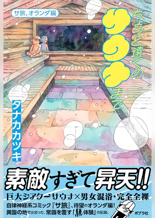 ちょっと遠くのサウナまで