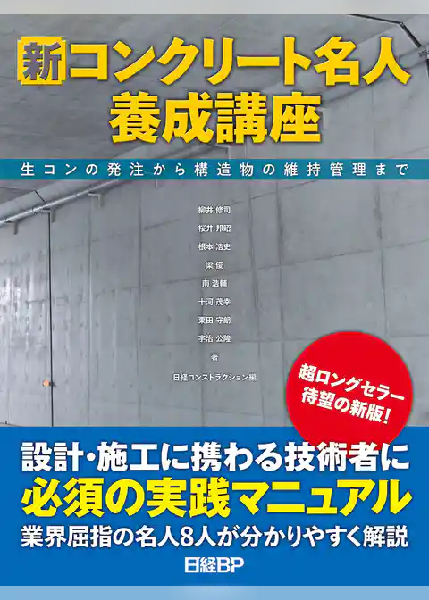 新コンクリート名人養成講座 生コンの発注から構造物の維持管理まで