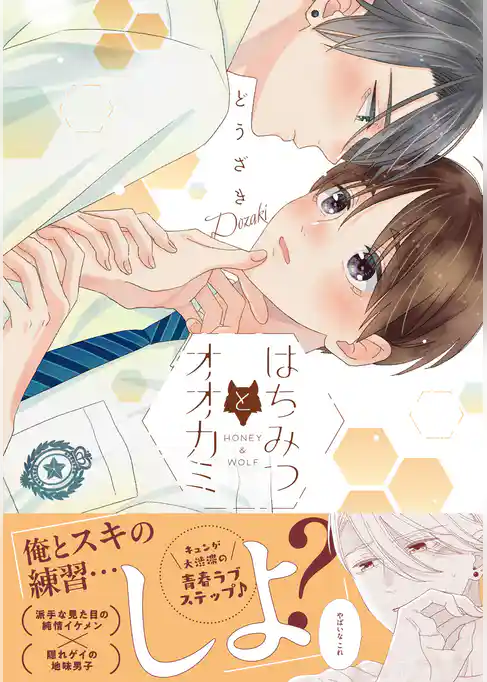 【期間限定　試し読み増量版】はちみつとオオカミ【コミックス版】