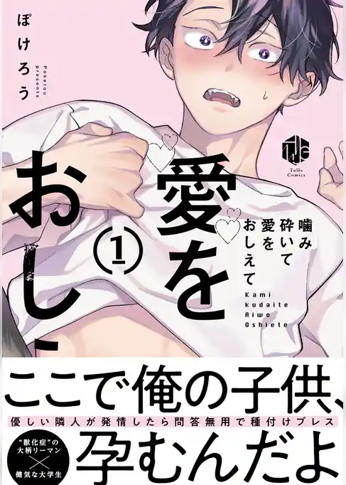 【期間限定　試し読み増量版】噛み砕いて愛をおしえて【コミックス版】