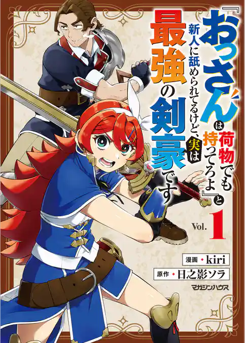 【期間限定 試し読み増量版】『おっさんは荷物でも持ってろよ』と新人に舐められてるけど、実は最強の剣豪です