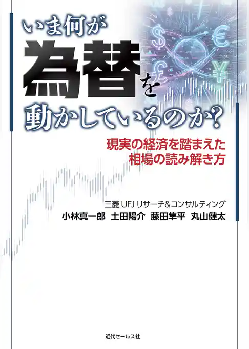 いま何が為替を動かしているのか?