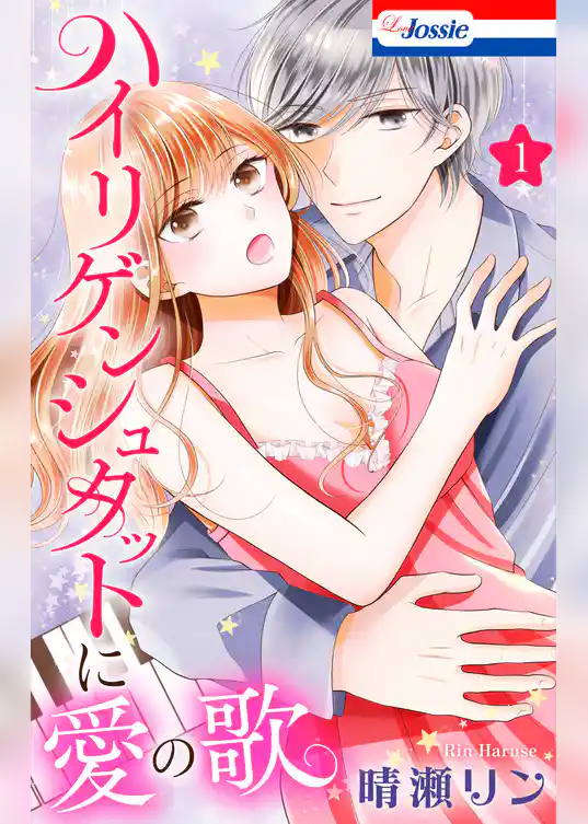 【期間限定 試し読み増量版】ハイリゲンシュタットに愛の歌