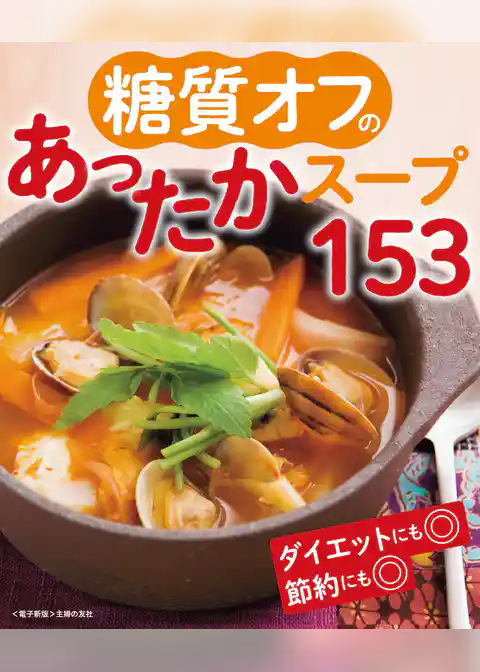 糖質オフのあったかスープ153<電子新版>