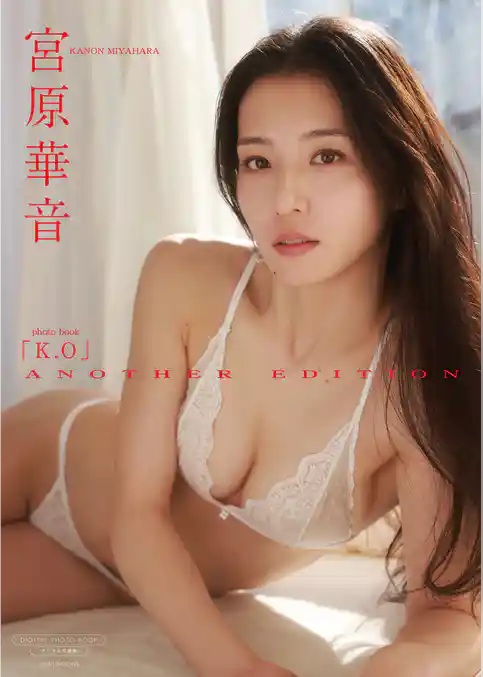 【デジタル限定】宮原華音 写真集 『 K.O ANOTHER EDITION 』