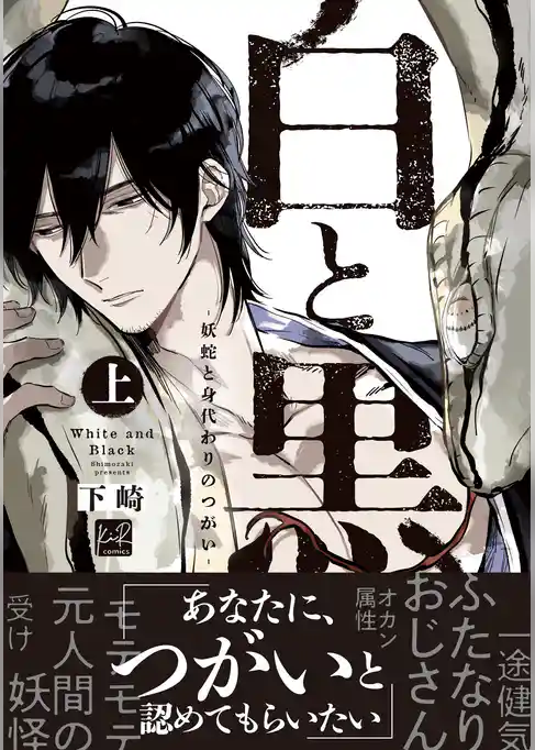 【期間限定 試し読み増量版】白と黒 -妖蛇と身代わりのつがい-【単行本版】