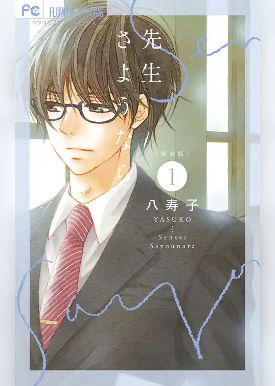 新装版 先生さようなら【期間限定　試し読み増量版】